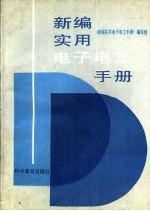 新编实用电子电工手册