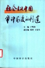 社会主义中国审计制度的创建