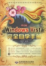 中文版Windows Vista完全自学手册