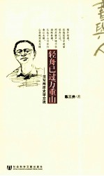 轻舟已过万重山  书写两岸史学交流