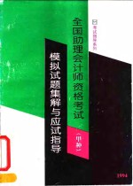 全国助理会计师资格考试  甲种  模拟试题集解与应试指导  修订本