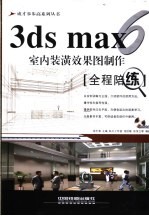 3ds max 6室内装潢效果图制作全程陪练