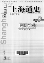 上海通史  第9卷  民国社会