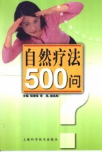 自然疗法500问