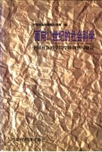 面向21世纪的社会科学  中国社会科学院学科调整与建设