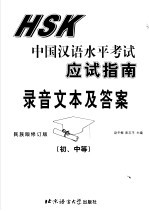 中国汉语水平考试应试指南  录音文本及答案  初、中等  民族版修订版