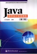 Java程序设计实用教程