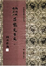 新刊经进详注昌黎先生文  8