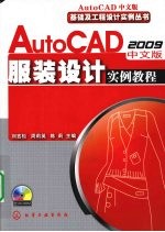 AutoCAD 2009服装设计实例教程  中文版