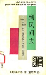 到民间去  1918-1937年的中国知识分子与民间文学运动