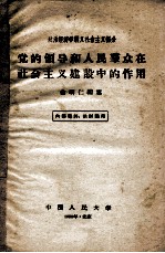 党的领导和人民群众在社会主义建设中的作用