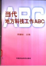 当代地方科技工作ABC