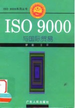 ISO 9000与国际贸易