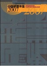 中国彩票年鉴  2007