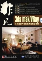 非凡：3DS  MAX/VRAY照片级室内效果表现技法精粹