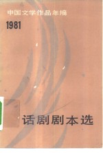 中国文学作品年编  1981话剧剧本选