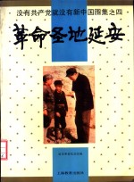 没有共产党就没有新中国图集  4  革命圣地延安