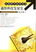 通俗科技发展史