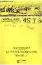 中国小学生2009阅读年选  高年级  上