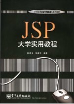 JSP大学实用教程