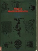 黑川纪章城市设计的思想与手法