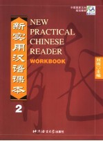 新实用汉语课本  2  综合练习册