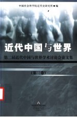 近代中国与世界：第二届近代中国与世界学术讨论会论文集  第3卷