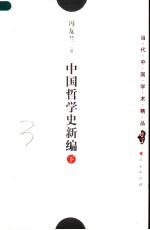 中国哲学史新编  下