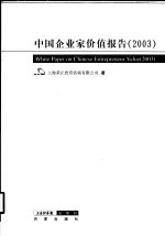 中国企业家价值报告  2003