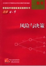 普通高中课程标准实验教科书  数学  风险与决策  选修4-9