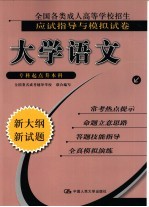 全国各类成人高等学校招生应试指导与模拟试卷  大学语文  专科起点升本科