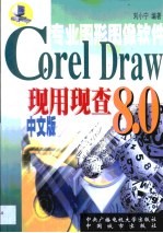 CorelDraw 8.0现用现查