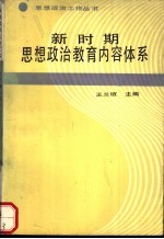 新时期思想政治教育内容体系