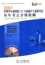 2007护理学专业初级（士）与执业护士资格考试历年考点分级精解