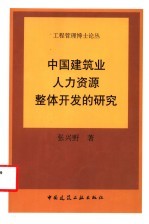 中国建筑业人力资源整体开发的研究