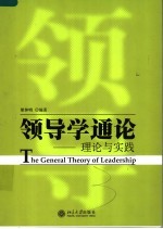 领导学通论  理论与实践