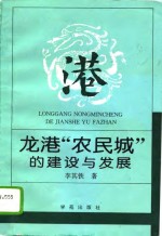 龙港“农民城”的建设与发展