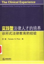 实践型法律人才的培养  诊所式法律教育的经验