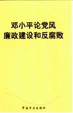 邓小平论党风廉政建设和反腐败