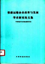 铁路运输企业改革与发展学术研究论文集