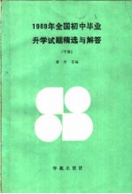 1989年全国小学毕业升学试题精选与解答  上