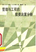 管理与工程的投资决策分析