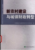 新农村建设与城镇财政转型