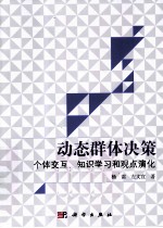 动态群体决策  个体交互、知识学习和观点演化