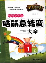 优秀小学生脑筋急转弯大全