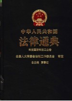 中华人民共和国法律通典  15  科技  国防科技工业卷