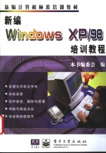 新编Windows XP/98培训教程