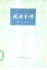 说岳全传