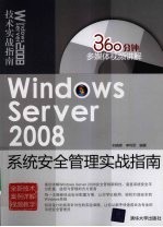 Windows Server 2008系统安全管理实战指南