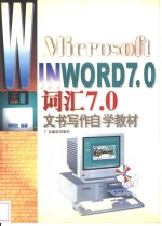 Microsoft in word7.0词汇7.0文书写作自学教材